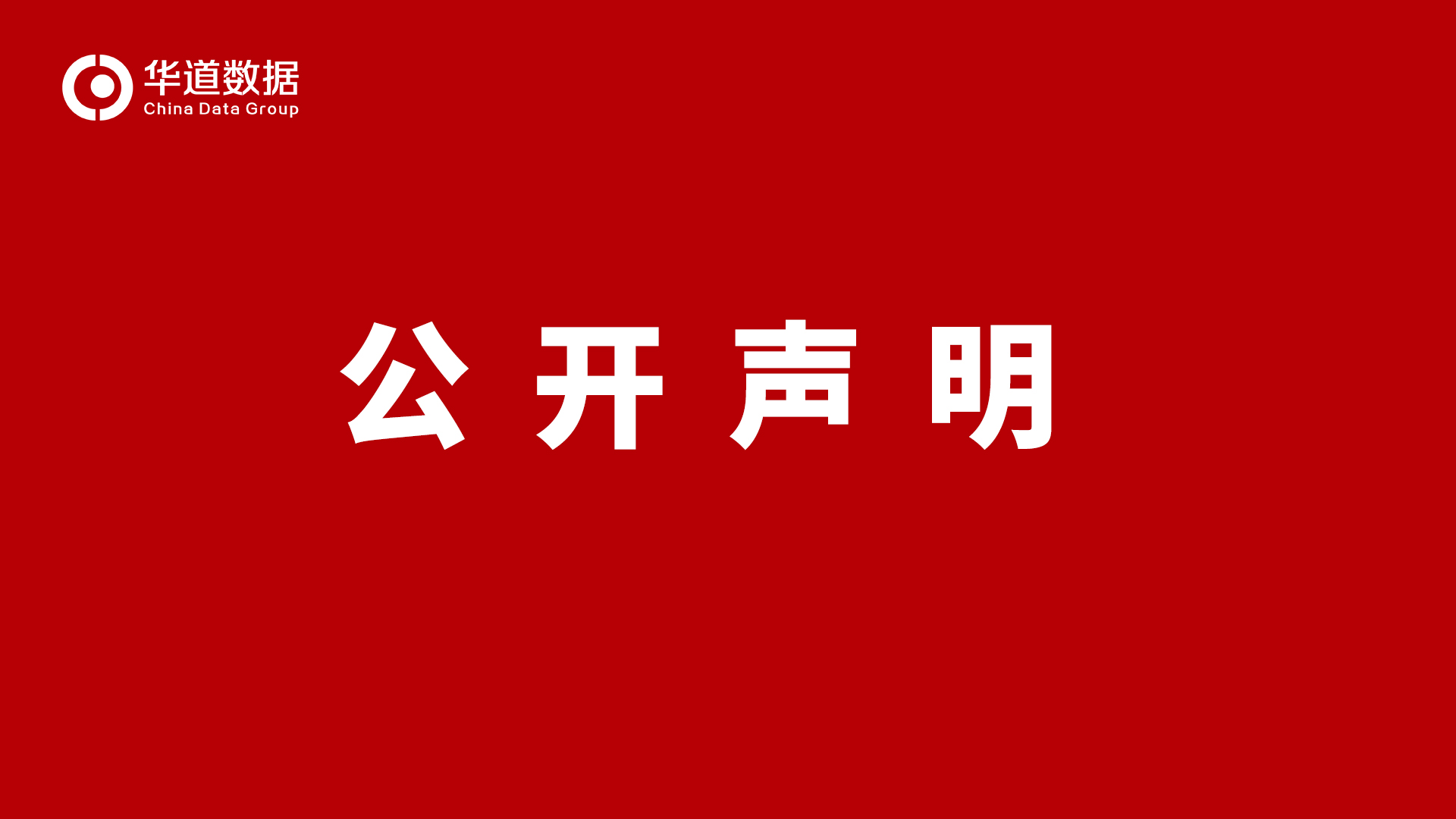 公開(kāi)聲明